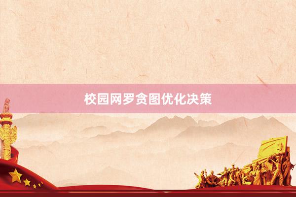 校园网罗贪图优化决策
