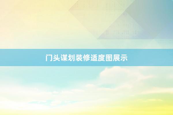 门头谋划装修适度图展示