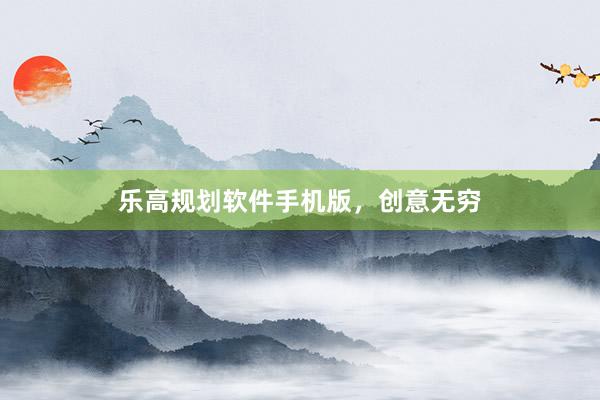 乐高规划软件手机版，创意无穷