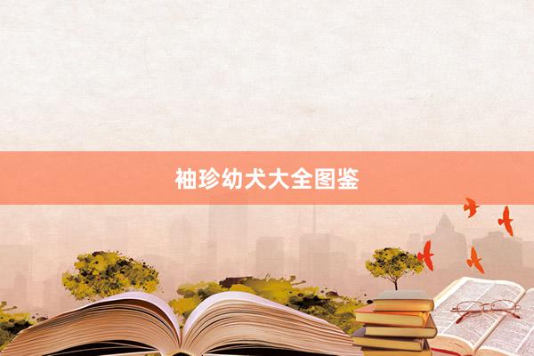 袖珍幼犬大全图鉴