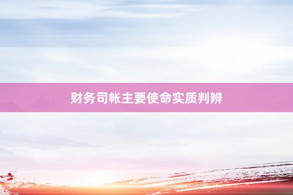 财务司帐主要使命实质判辨