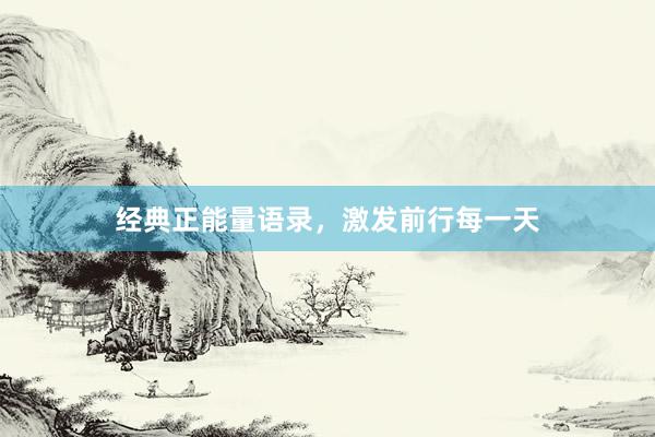 经典正能量语录，激发前行每一天